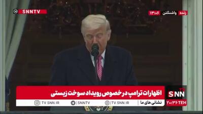  اظهارات عجیب ترامپ: طرفداران محیط زیست تروریست هستند!