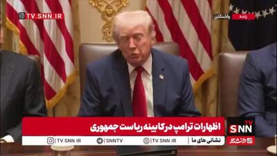  حمله لفظی و بی‌پرده ترامپ به صدراعظم آلمان؛ مرتس می‌گوید جنگ ایران به اروپا ربطی ندارد، جنگ اوکراین هم جنگ ما نبود اما کمک کردیم