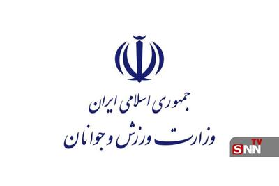  وزارت ورزش و جوانان: ممنوعیت حضور و اعزام تیم‌های ورزشی به کشورهای متخاصم