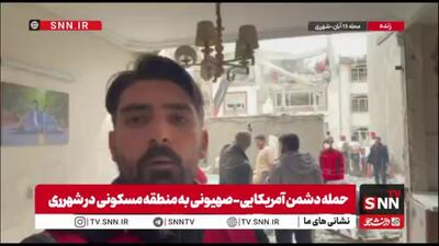  گزارش خبرنگار SNNTV از محله سیزده آبان شهرری: عملیات امداد و نجات مشترک هلال احمر و آتش نشانی برای بیرون آوردن 7 پیکر از زیر آوار ادامه دارد