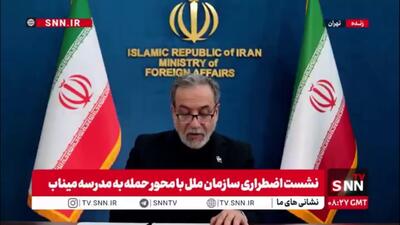  عراقچی: وجدان ما، ما را قضاوت خواهد کرد / حقوق بین الملل توسط مهاجمان به صورت بی سابقه نقض شده است