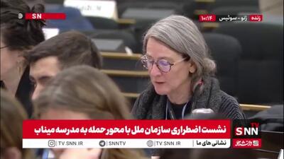  سوئیس: عمیقا نگران تشدید وضعیت فعلی هستیم / از حملات علیه زیرساخت آموزشی احساس تاسف می‌کنیم