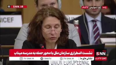  نماینده اتحادیه اروپا در سازمان ملل: کشورهای اروپایی خواستار پایان فوری عملیات علیه زیرساخت‌های غیر نظامی هستند / برای از دست دادن جان کودکان میناب متاسف هستیم