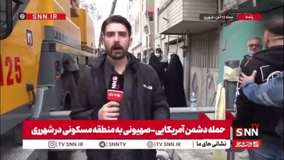  حمله وحشیانه دشمن به محله مسکونی سیزده آبان-شهرری / عملیات امداد و نجات همچنان ادامه دارد