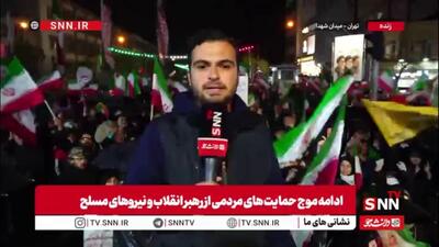  گزارش خبرنگار SNNTV از تجمع حماسی مردم تهران در میدان شهدا
