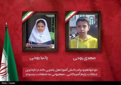  شهادت دو دانش آموز در یامچی مرند در حمله امروز دشمن صهیونی آمریکایی - تسنیم