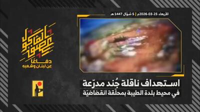  هدف قراردادن نفربر صهیونیستی توسط حزب‌الله