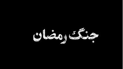  تیزر سریال مهدویان درباره جنگ رمضان منتشر شد