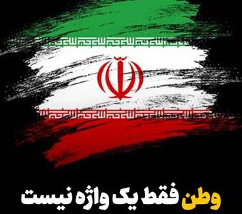  وطن فقط یک واژه نیست