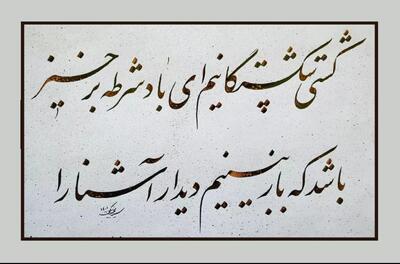  امروز با حافظ : کشتی‌ شکستگانیم ای باد شُرطِه برخیز
