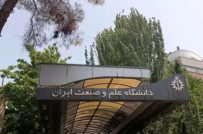  بیانیه دانشگاه علم و صنعت در مورد حمله به این دانشگاه