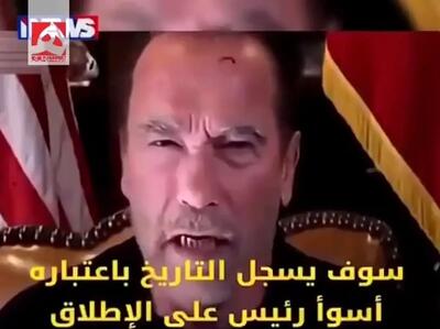  پیام تند آرنولد خطاب به ترامپ