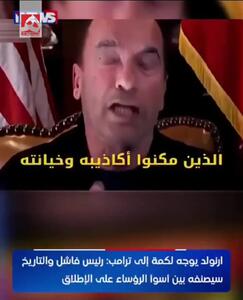  پیام تند آرنولد شوارتزنگر برای ترامپ