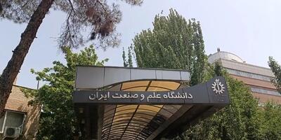  بیانیه دانشگاه علم و صنعت در مورد حمله به این دانشگاه