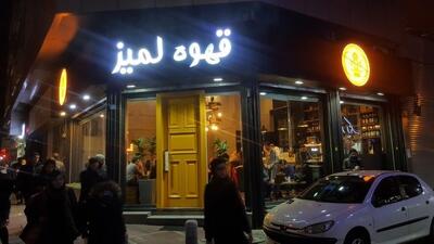  تمام شعب  کافه لمیز  در تهران با دستور مقام قضایی پلمپ شد