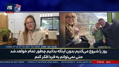  مصاحبه جنجالی همسر شهردار «کریات شمونا» با کانال ۱۵ اسرائیل: ما واقعاً روزهای سختی را در کریات شمونا می‌گذرانیم + فیلم