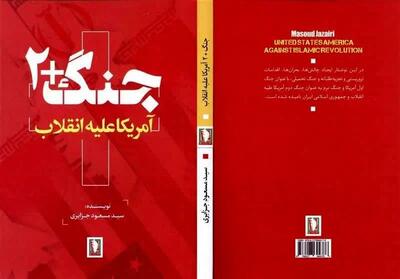  کتاب «جنگ+۲»؛ راهی بازار نشر شد