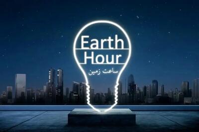  برای مردم ایران «ساعت زمین» تنها یک حرکت نمادین یک ساعته نیست