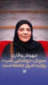  سریال روشنایی شب روایت امروز جامعه است