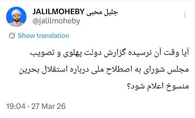  معاون مرکز پژوهش‌های مجلس: مصوبه استقلال بحرین را منسوخ اعلام کنید