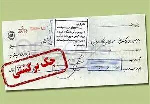  آخرین خبر از مسدودی حساب صادرکنندگان چک برگشتی