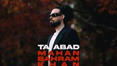  دانلود آهنگ ماهان بهرام خان تا ابد Mahan Bahramkhan Ta Abad