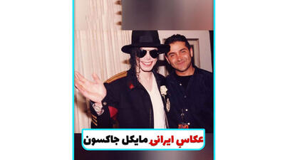  فیلم / عکاس ایرانی مایکل جکسون را بشناسید  عکس های حمید مصلحی