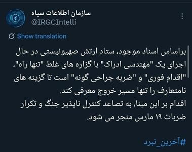  توئیت مهم سازمان اطلاعات سپاه