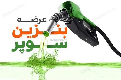  قیمت امسال بنزین سوپر وارداتی ۱۴۰۵ اعلام شد