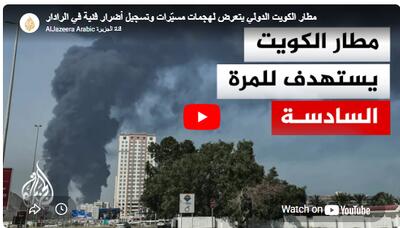  سازمان هواپیمایی کویت: فرودگاه کویت هدف حملات پهپادی قرار گرفت