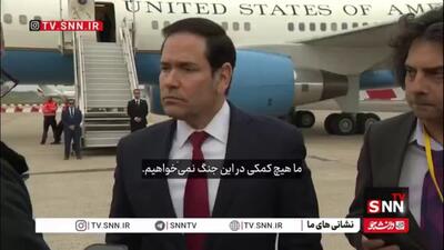  روبیو: ما برای ادامه جنگ با ایران به هیچ کمکی از جانب کشورهای دیگر نیاز نداریم / جهان باید مقابل طرح ایران در هرمز بایستد