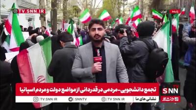  گزارش خبرنگار SNNTV از تجمع دانشجویی-مردمی در قدردانی از مواضع دولت و مردم اسپانیا در حمایت از ایران