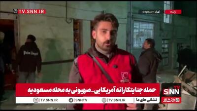 گزارش خبرنگار SNNTV از مسعودیه تهران: هدف قرار گرفتن منزل مسکونی توسط دشمن و آسیب به خانه‌های اطراف / ۲ مصدوم از زیر آوار نجات یافتند