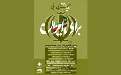  دعوت از هنرمندان دانشگاهی برای مشارکت در رویداد ملی هنری و ادبی «برای ایران»