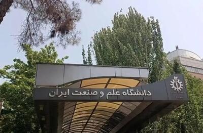  واکنش بسیج دانشجویی دانشگاه علم و صنعت به حمله آمریکایی صهیونی به این دانشگاه + عکس