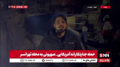  گزارش خبرنگار SNNTV از تهرانسر: اصابت به ساختمان نیمه‌کاره و آسیب گسترده اطراف / احتمال محبوس شدن کارگران زیر آوار
