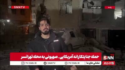  گزارش SNNTV: هدف قرار گرفتن ساختمان نیمه‌کاره و آسیب به منازل مسکونی اطراف / عملیات جست‌وجو ادامه دارد