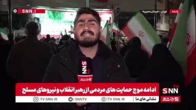  گزارش خبرنگار SNNTV از حضور پر شور مردم در میدان منیریه تهران