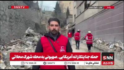  ده نفر در حمله وحشیانه دشمن به شهرک محلاتی به شهادت رسیدند / عملیات امداد و نجات همچنان ادامه دارد