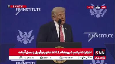  ترامپ پس از شکست های متمادی در میدان جنگ: من این را جنگ نمیدانم؛ تنها یک عملیات نظامی است!