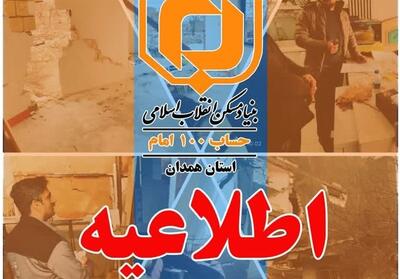  فراخوان بنیاد مسکن همدان برای آسیب‌دیدگان از جنگ - تسنیم