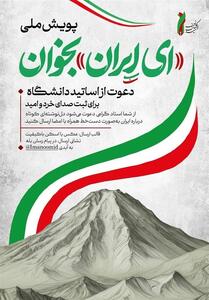  راه‌اندازی پویش «ای ایران بخوان» ویژه اساتید و دانشجویان - تسنیم
