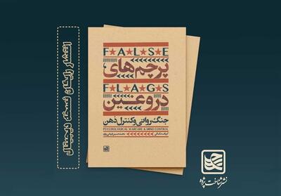  بررسی جنگ روانی در کتاب پرچم‌های دروغین - تسنیم