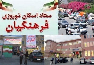  فعالیت 65 پایگاه اسکان نوروزی فرهنگیان در فارس - تسنیم