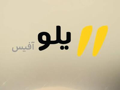  دفتر کار ابری «یلوآفیس» به کسب‌وکارها ارائه شد