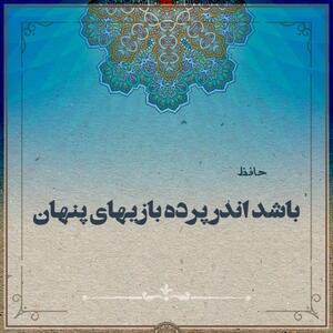  امروز با حافظ: باشد اندر پرده بازی‌هایِ پنهان غم مخور
