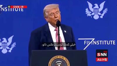  ویدیویی از  اعتراف صریح ترامپ به همکاری برخی کشورهای حاشیه خلیج فارس با ارتش آمریکا