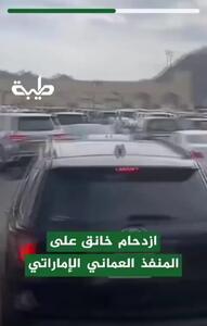  تصاویری از ازدحام در مرز امارات با عمان
