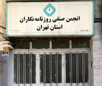  بیانیه انجمن صنفی روزنامه‌نگاران درباره ترور اعضای مطبوعات
