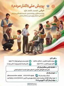  پویش ملی «کنار مردم» با هدف ثبت روایت‌های مردمی از خدمت‌رسانی در جنگ رمضان آغاز شد